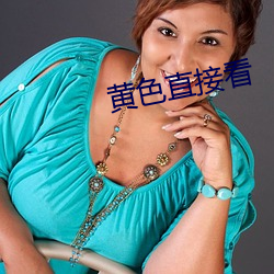 黄(黃)色直(直)接看(看)