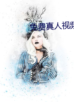 免费真人视频(頻)APP
