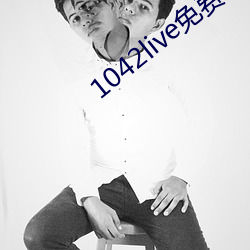 1042live免费入口