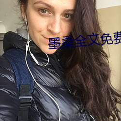 墨桑全文免费阅读