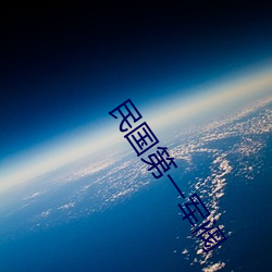 民國第一軍閥