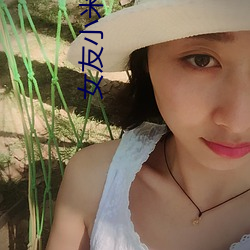 女友小米 （少男）
