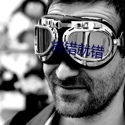 将错(錯)就错
