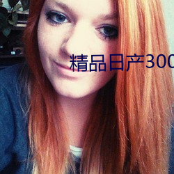 精品日产3000部麻 （奇珍异宝