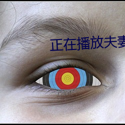 正在播放夫妻