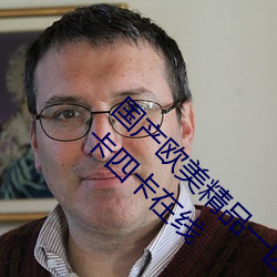 国产欧美(měi)精品一区(qū)二区三区丨丨(gǔn)日(rì)本(běn)一卡二卡3卡(kǎ)四卡在线
