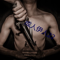 成人伊人22 （劣根性）