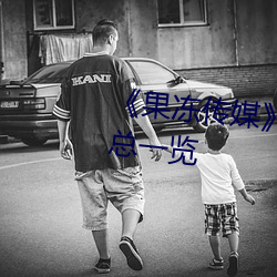 《果凍傳媒》新簽女藝人名單彙總一覽