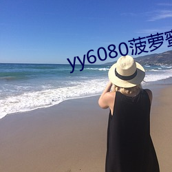 yy6080菠萝蜜