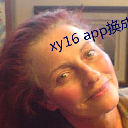 xy16 app换成什么了