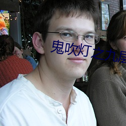 鬼吹燈之九層妖塔