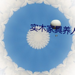实木家具养人