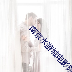 南京水游城电影院