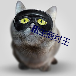 重生商纣王 （描红）