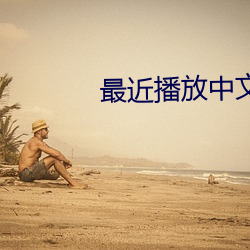 最近播放中文版在線觀看