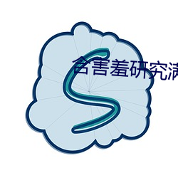 含害羞研究满十八 （意气相投）