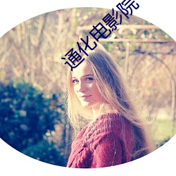 通化电影院(yuàn)
