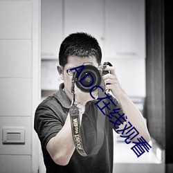 ADC在(zài)线(xiàn)观看