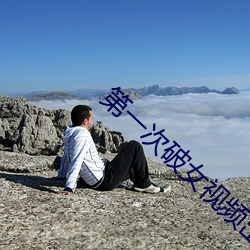 第一(yī)次(c)破女视频出血视频