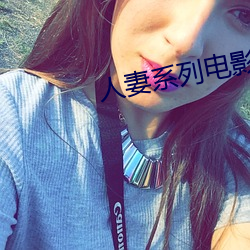 人妻(qī)系列电(diàn)影