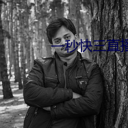 一秒快三直播