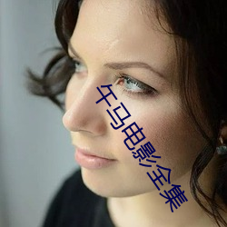 午马电影全集