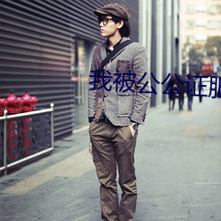 我被公公证服每天都要