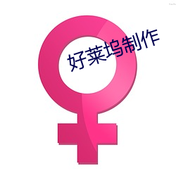 好萊塢制作