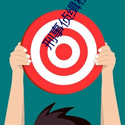 刑事侦(偵)缉(緝)档案2国语版在线