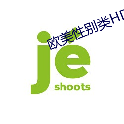 欧美性别类HD （常委）