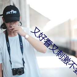 又好看又刺激不封号(號)