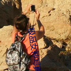 极品女神写真