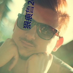 狠痕魯2021在