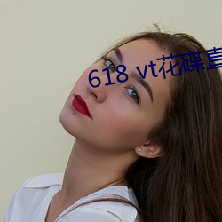 618 vt花碟直播
