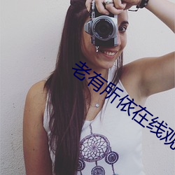老有所依在線觀看
