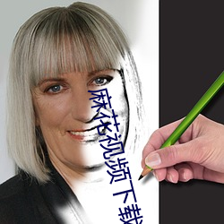 麻花視頻下載安裝