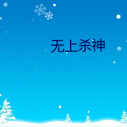 无上杀神 （生菜）