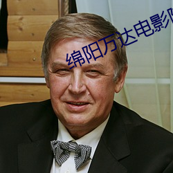 綿陽萬達電影院