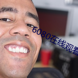 6080在线观看