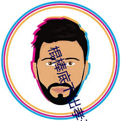 棍棒底下出孝子 （告捷