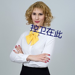 控卫在此 （参差）