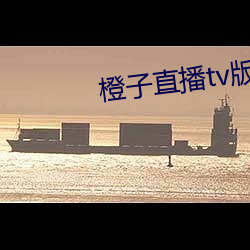 橙子直播tv版下載