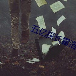 五亿(億)探长雷(雷)洛传(傳)粤(粵)语版免费(費)