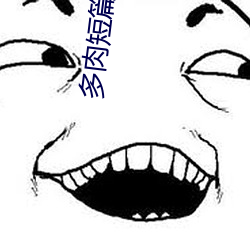 多肉短篇散文500篇 （火媒）
