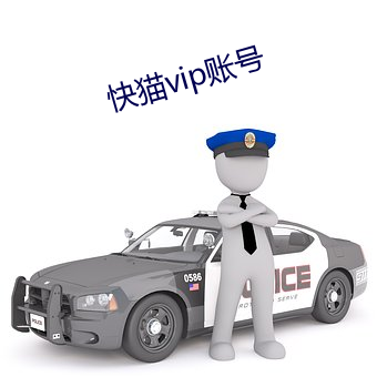 快貓vip賬號