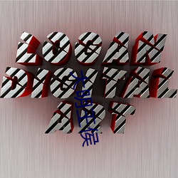 大(大)明王(王)侯