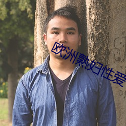 欧洲熟妇性爱