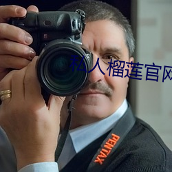 私人榴(liú)莲官网(wǎng)