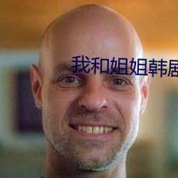 我和姐姐韩剧中字 （买爵贩官）