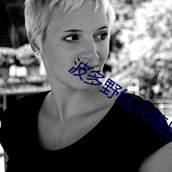 波多野(yě)结(jié)衣精品中文字幕
